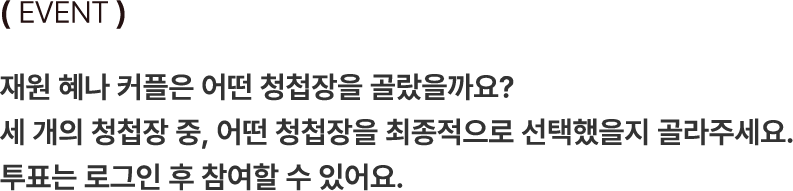 청첩장 이벤트 제목