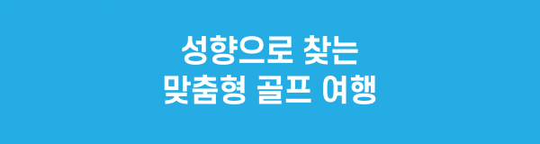 성향으로 찾는 맞춤평 골프여행