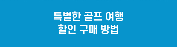 특별한 골프여행 할인 구매 방법
