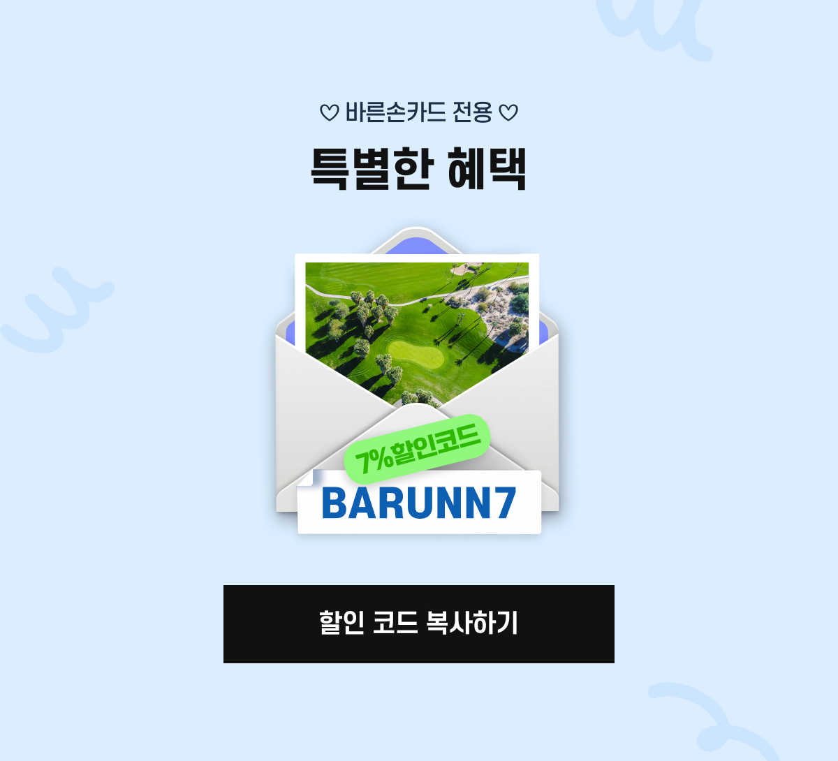 바른손카드 전용 특별한 혜택