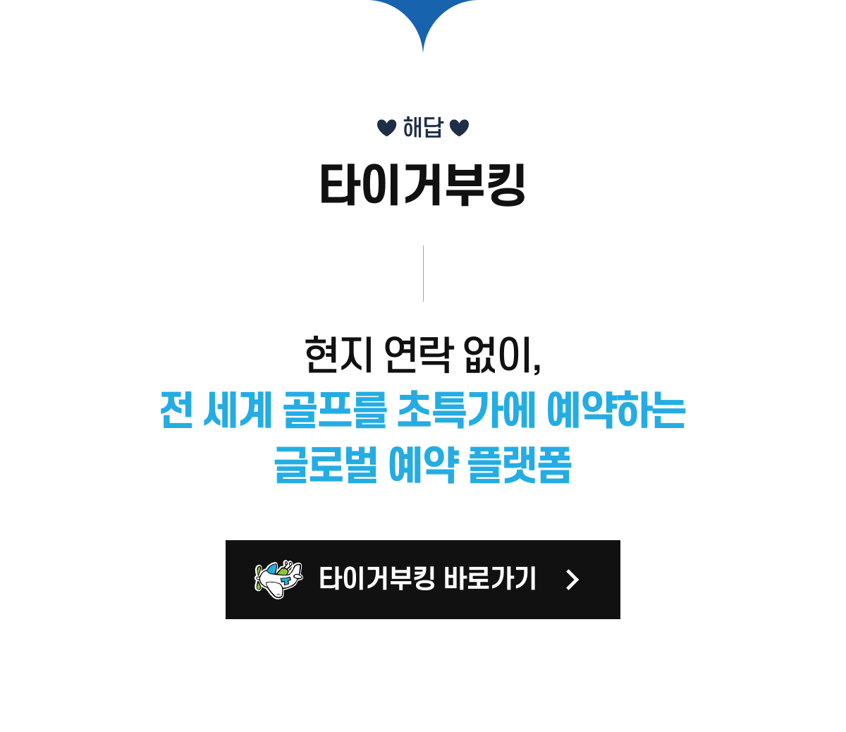 타이거부킹, 현지연락 없이 전세계 골프를 초특가에 예약하는 글로벌 예약 플랫폼