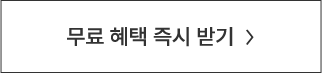 무료 혜택 즉시 받기