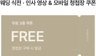 웨딩식전, 인사영상 & 모바일 청첩장 쿠폰