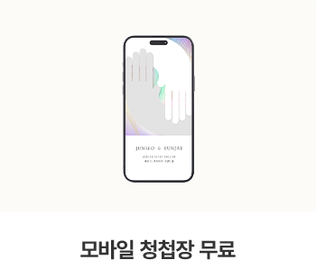 모바일 청첩장 무료