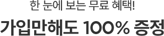 한 눈에 보는 무료 혜택!가입만해도 100% 증정