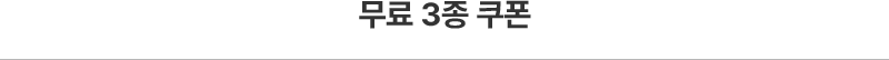무료 3종 쿠폰
