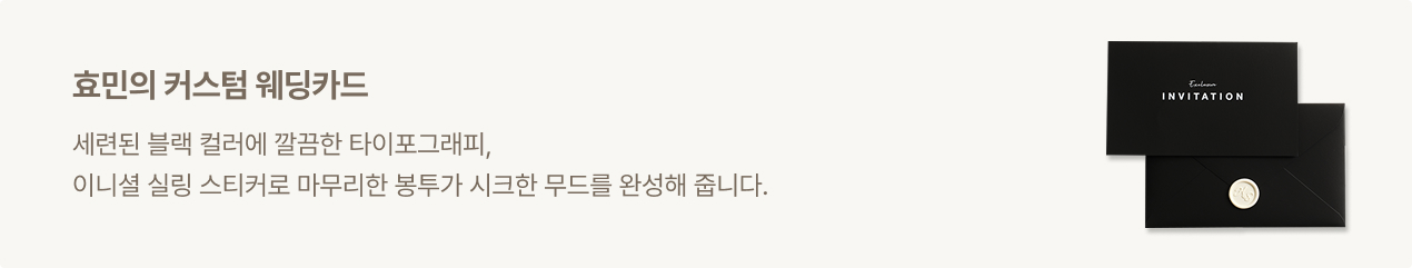 티아라 출신 배우 효민의 청첩장 배너 이미지