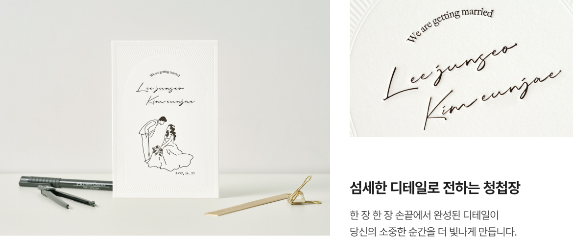 섬세한 디테일로 전하는 청첩장
