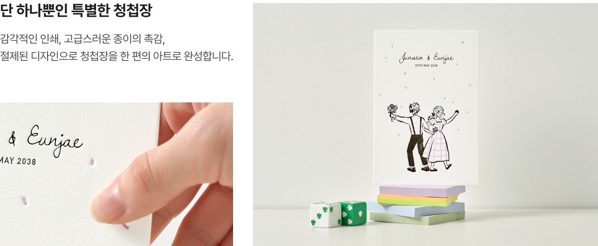 단 하나뿐인 특별한 청첩장