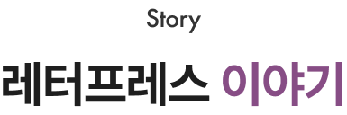 레터프레스 이야기
