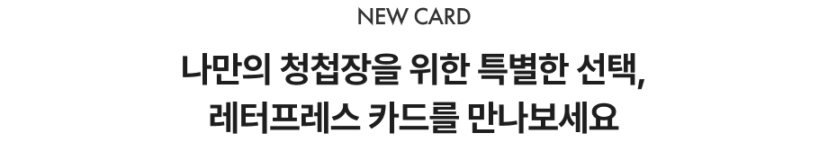 나만의 청첩장을 위한 특별한 선택, 레터프레스 카드를 만나보세요
