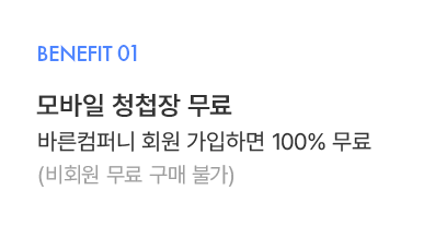 혜택 첫번째, 모바일 청첩장 무료 바른컴퍼니 회원 가입하면 100% 무료(비회원 무료 구매 불가)