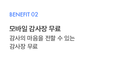 혜택 두번째, 모바일 감사장 무료 감사의 마음을 전할 수 있는 감사장 무료