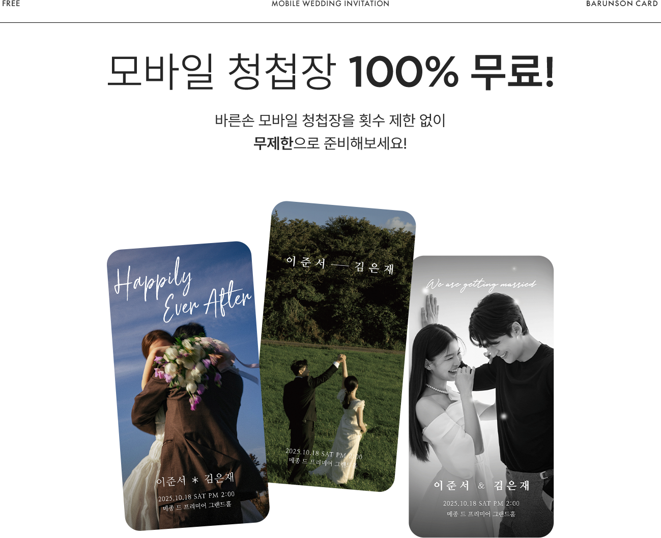 모바일 청첩장 100% 무료!