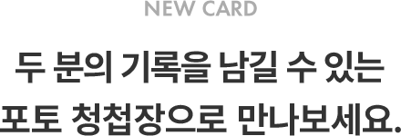신상품 제목 : 두 분의 기록을 남길 수 있는 포토 청첩장으로 만나보세요.
