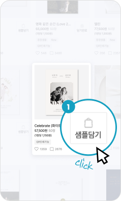 1단계. 마음에 드는 청첩장의 샘플담기 버튼을 누르세요