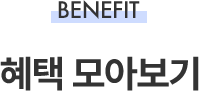 BENEFIT 타이틀