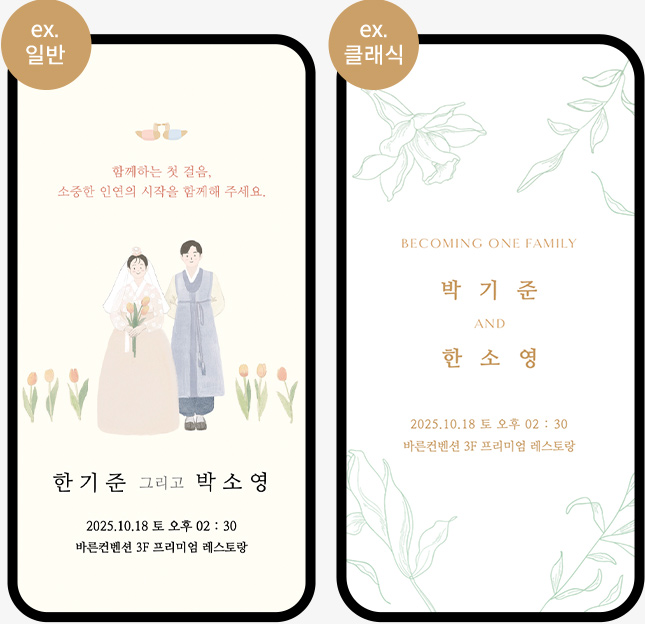 메시지를 다르게 전하고 싶을 때 모바일초대장 예시 이미지
