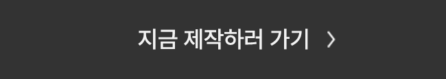 지금 제작하러 가기