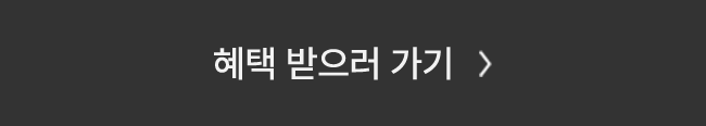 혜택 받으러 가기
