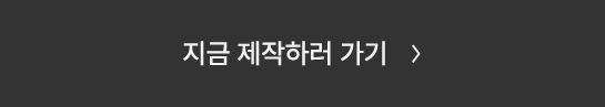 지금 제작하러 가기