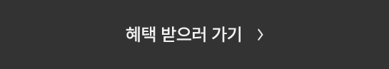 혜택 받으러 가기