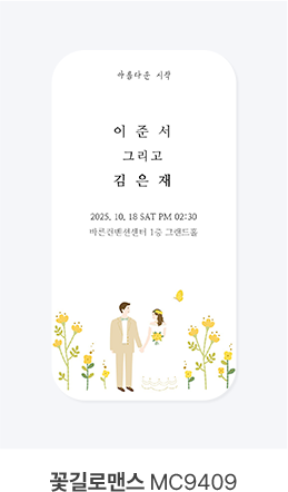 꽃길로맨스 MC9409