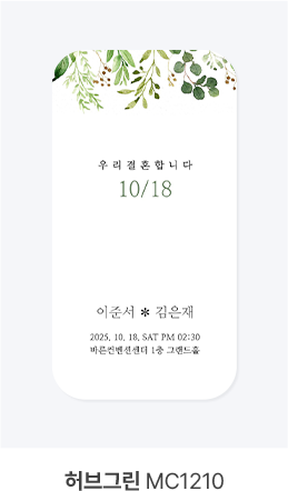 허브그린 MC1210
