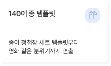 140여 종 템플릿 기능