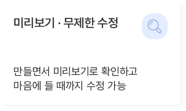 미리보기 · 무제한 수정 기능