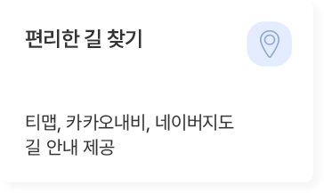 편리한 길 찾기 기능