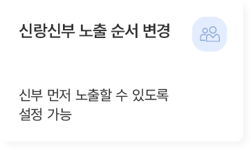 신랑신부 노출 순서 변경 기능