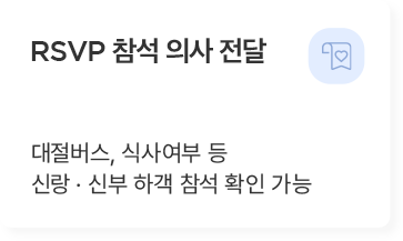 RSVP 참석 의사 전달 기능