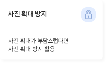 사진 확대 방지 기능