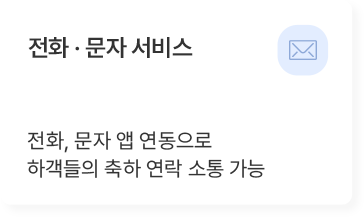 전화 · 문자 서비스 기능