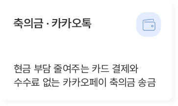 축의금 · 카카오톡 기능