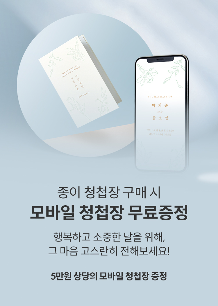 종이 청첩장 구매 시 모바일 청첩장 무료증정