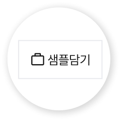 샘플담기 버튼