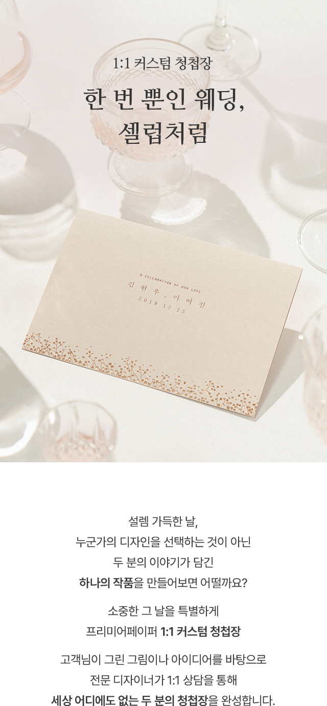 한 번 뿐인 웨딩, 셀럽처럼